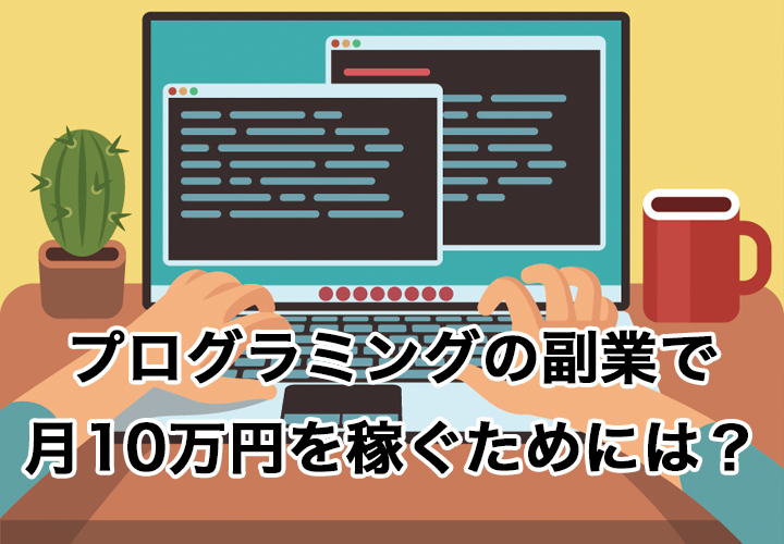 プログラミングの副業で月10万円を稼ぐためには？ - Sun