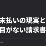 翌月末払いの現実と、二度目がない請求書