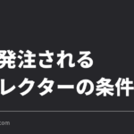 継続発注されるディレクターと、されない人の差