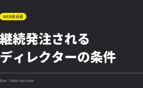 継続発注されるディレクターと、されない人の差