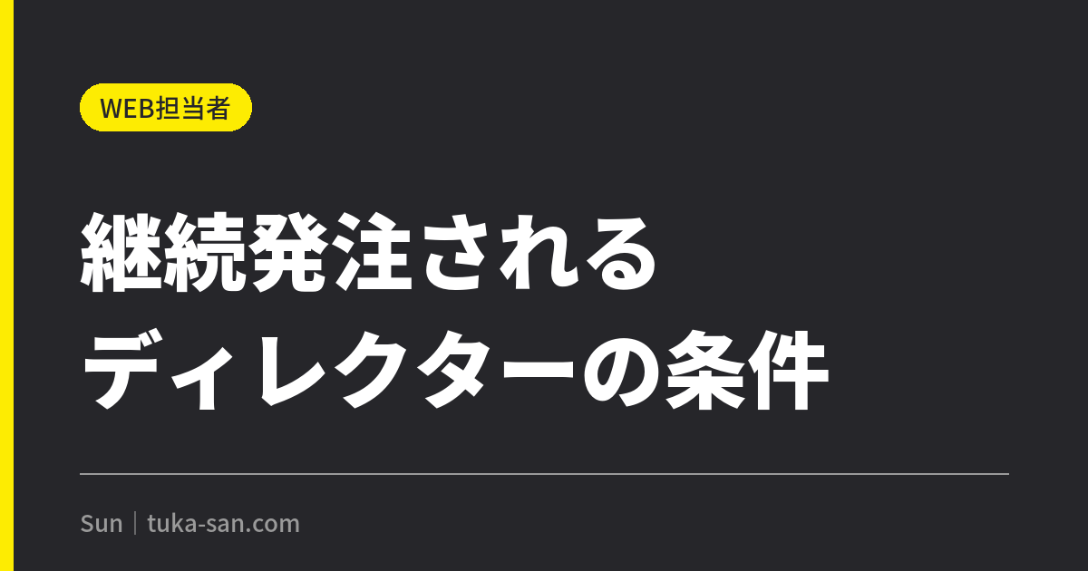 継続発注されるディレクターと、されない人の差