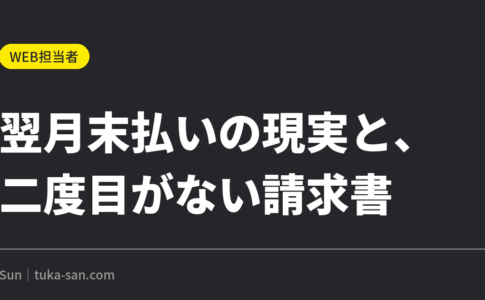 翌月末払いの現実と、二度目がない請求書