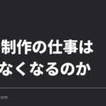 Web制作の仕事はAIでなくなるのか|発注側で消えた項目