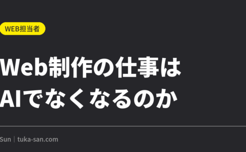 Web制作の仕事はAIでなくなるのか｜発注側で消えた項目