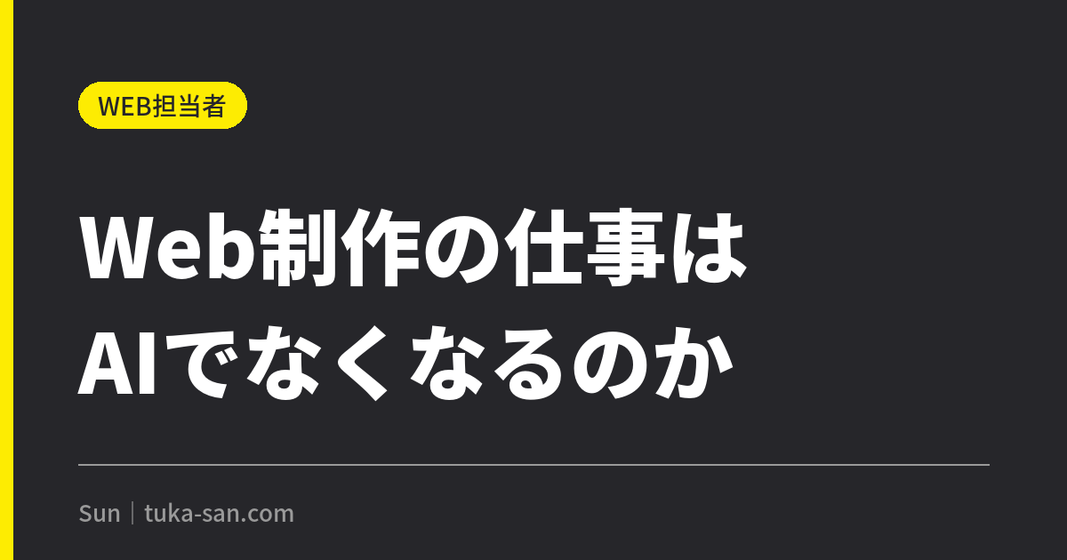Web制作の仕事はAIでなくなるのか｜発注側で消えた項目