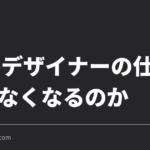 Webデザイナーの仕事はAIでなくなるのか｜発注はこう変わった
