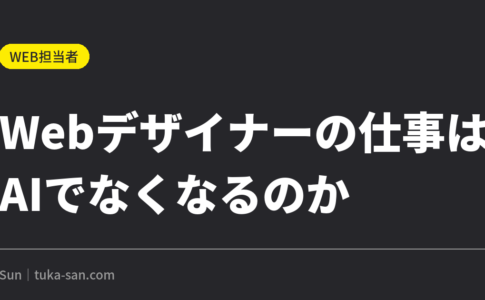 Webデザイナーの仕事はAIでなくなるのか｜発注はこう変わった