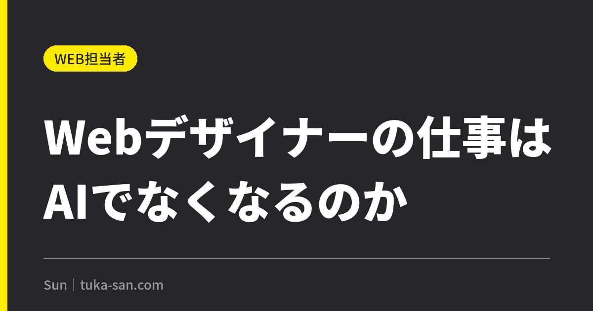 Webデザイナーの仕事はAIでなくなるのか|発注はこう変わった