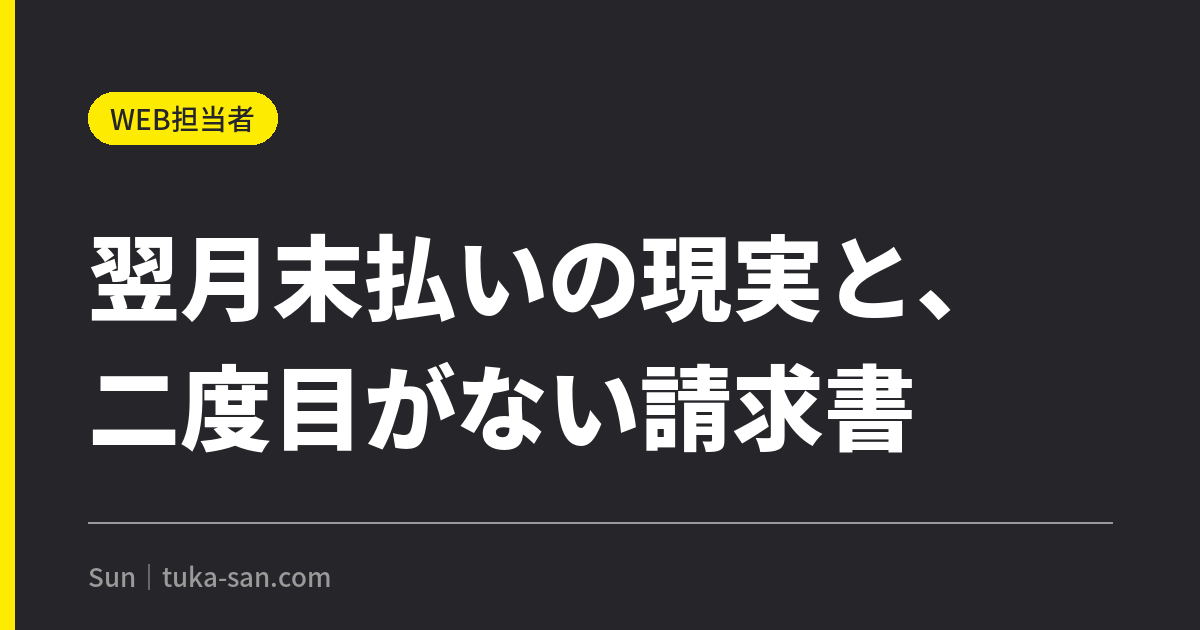 翌月末払いの現実と、二度目がない請求書